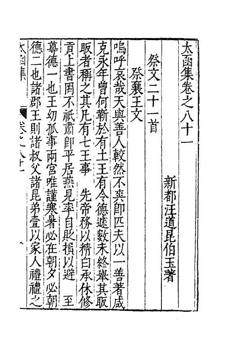 【太函集】四十 - 汪道昆.pdf