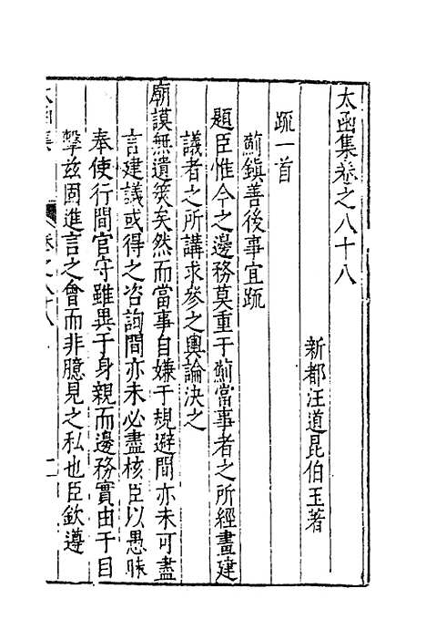 【太函集】四十三 - 汪道昆.pdf