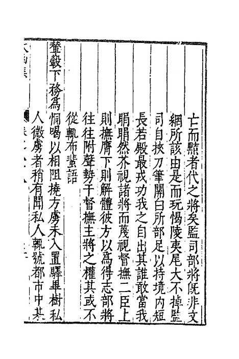 【太函集】四十三 - 汪道昆.pdf