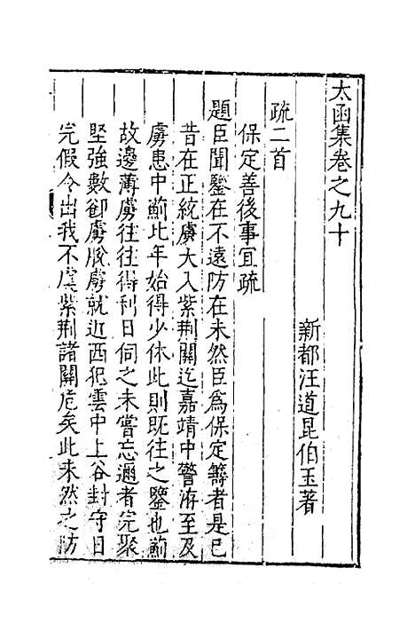 【太函集】四十四 - 汪道昆.pdf