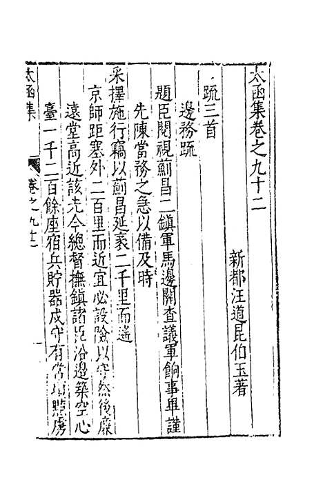 【太函集】四十五 - 汪道昆.pdf