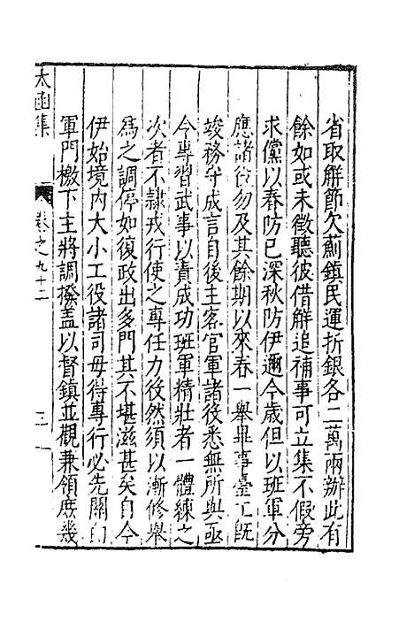 【太函集】四十五 - 汪道昆.pdf