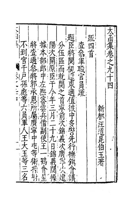 【太函集】四十六 - 汪道昆.pdf