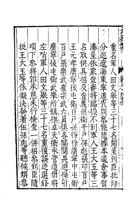 【太函集】四十六 - 汪道昆.pdf