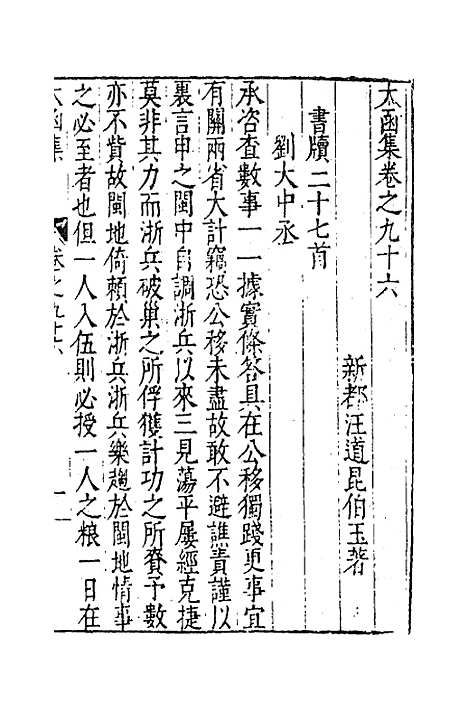 【太函集】四十七 - 汪道昆.pdf