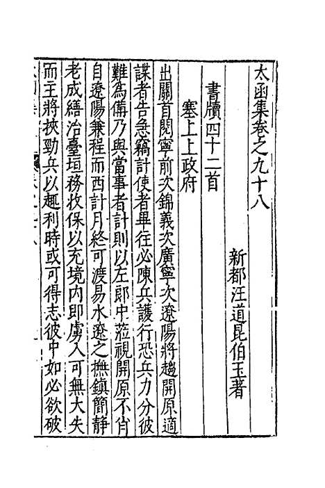 【太函集】四十八 - 汪道昆.pdf