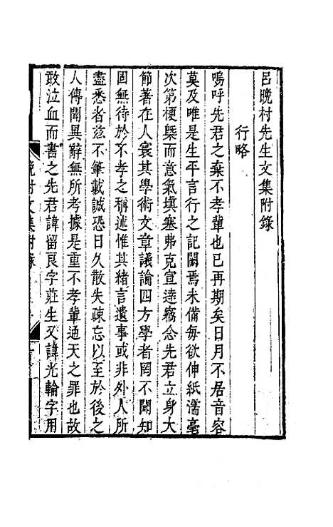 【吕晚村先生文集】一 - 吕留良.pdf