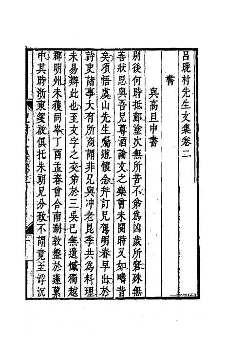 【吕晚村先生文集】二 - 吕留良.pdf