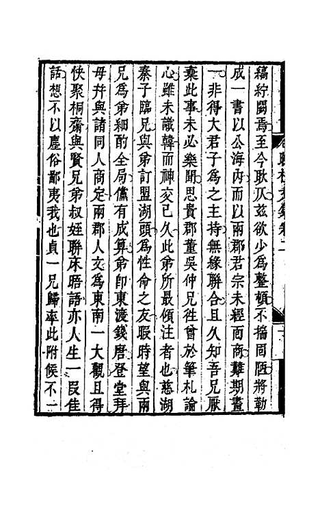 【吕晚村先生文集】二 - 吕留良.pdf