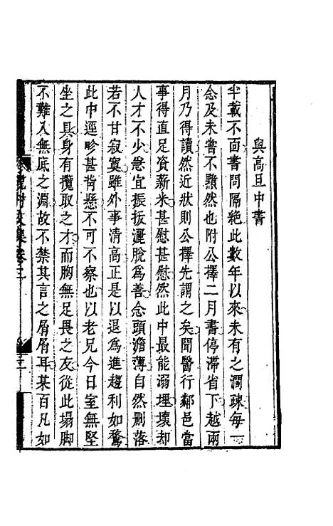 【吕晚村先生文集】二 - 吕留良.pdf