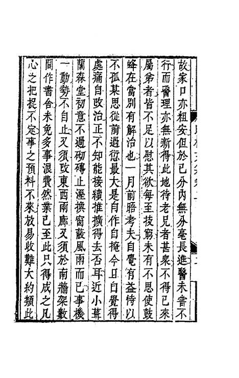 【吕晚村先生文集】二 - 吕留良.pdf