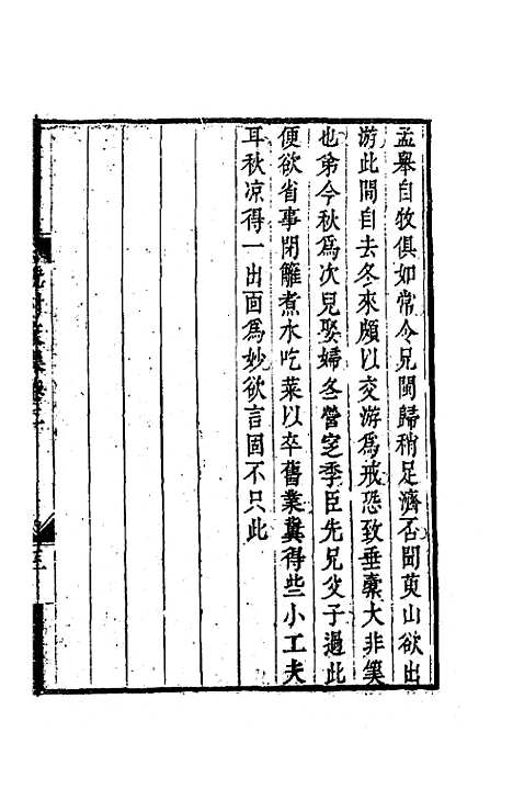 【吕晚村先生文集】二 - 吕留良.pdf