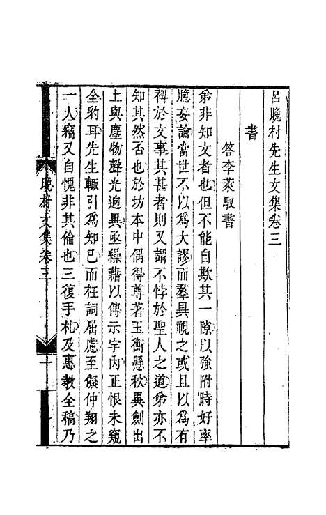 【吕晚村先生文集】三 - 吕留良.pdf