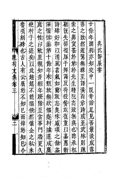 【吕晚村先生文集】三 - 吕留良.pdf