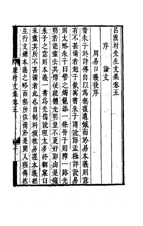 【吕晚村先生文集】五 - 吕留良.pdf