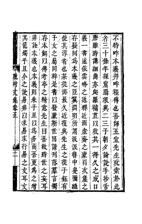 【吕晚村先生文集】五 - 吕留良.pdf