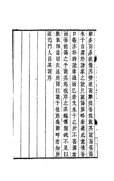 【吕晚村先生文集】五 - 吕留良.pdf