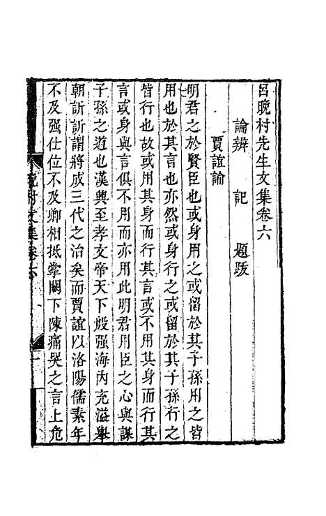 【吕晚村先生文集】六 - 吕留良.pdf