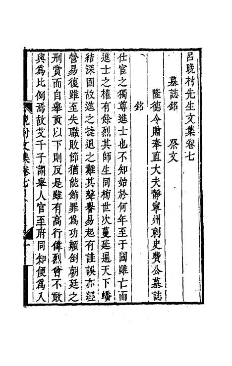 【吕晚村先生文集】七 - 吕留良.pdf