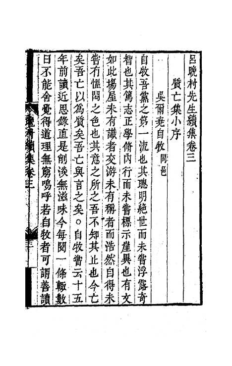 【吕晚村先生文集】九 - 吕留良.pdf