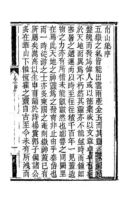 【南山集】一 - 戴名世.pdf