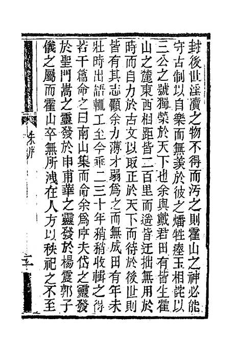 【南山集】一 - 戴名世.pdf