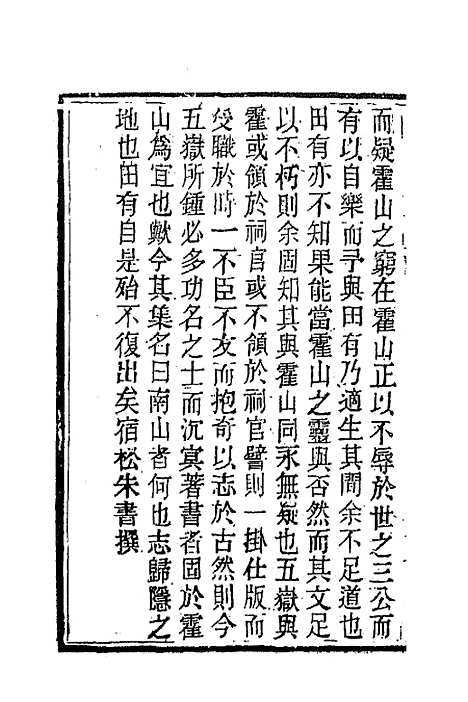 【南山集】一 - 戴名世.pdf