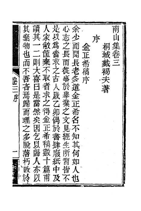 【南山集】四 - 戴名世.pdf