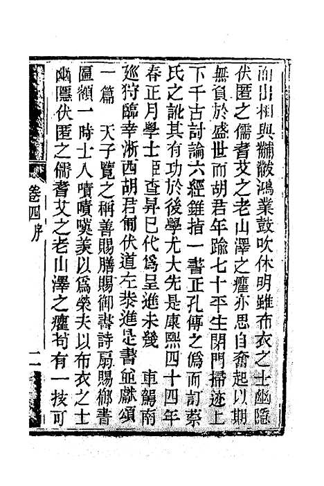 【南山集】五 - 戴名世.pdf