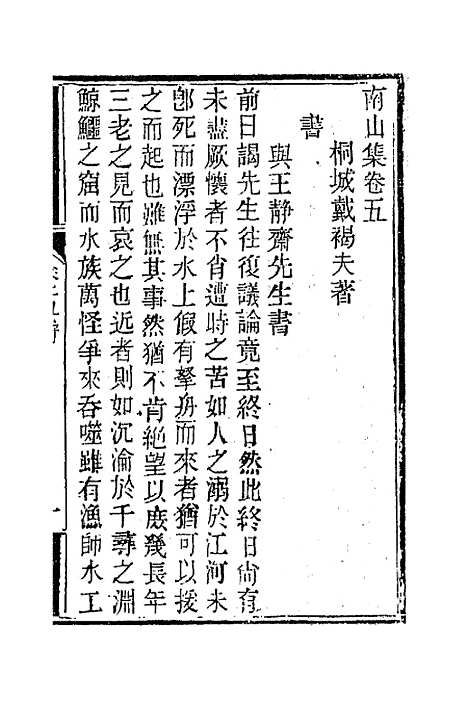 【南山集】六 - 戴名世.pdf