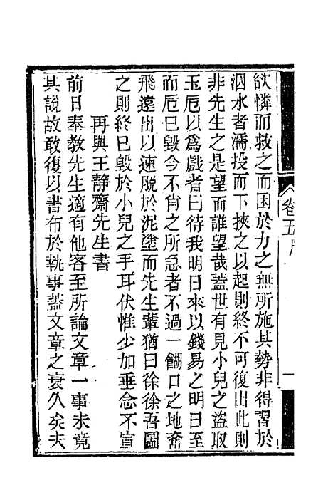 【南山集】六 - 戴名世.pdf