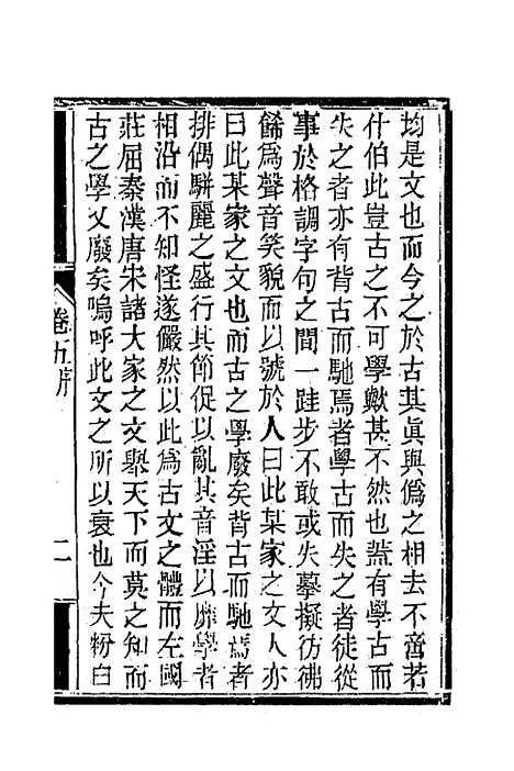 【南山集】六 - 戴名世.pdf