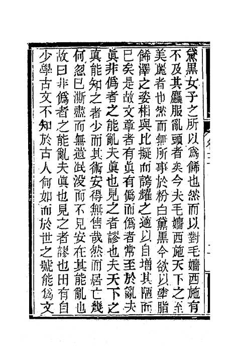 【南山集】六 - 戴名世.pdf