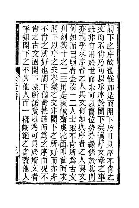 【南山集】六 - 戴名世.pdf