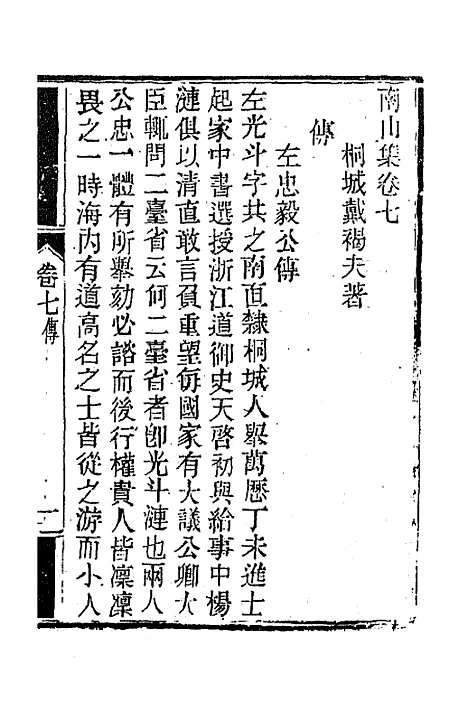 【南山集】七 - 戴名世.pdf