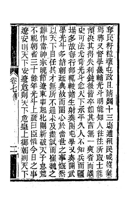 【南山集】七 - 戴名世.pdf