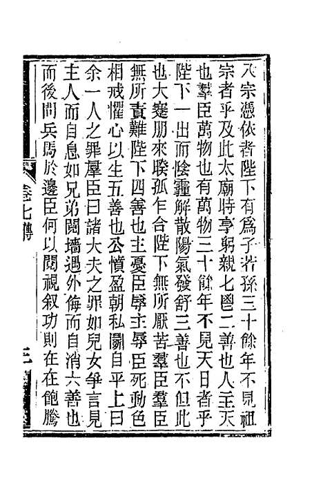 【南山集】七 - 戴名世.pdf