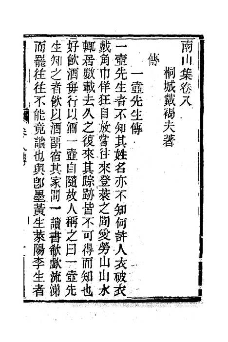 【南山集】八 - 戴名世.pdf