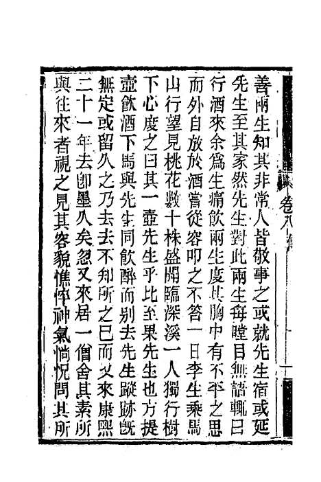 【南山集】八 - 戴名世.pdf