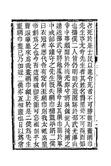 【南山集】八 - 戴名世.pdf