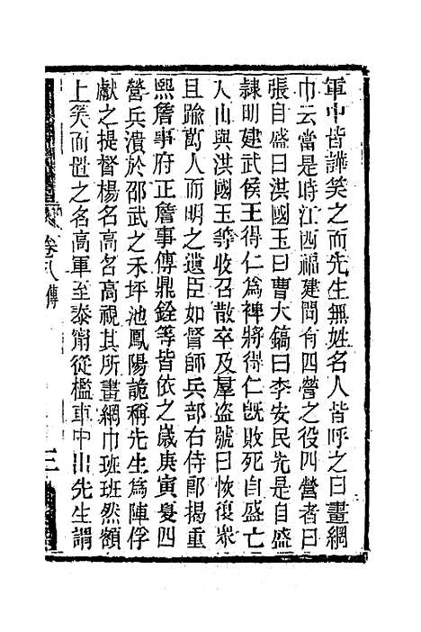 【南山集】八 - 戴名世.pdf