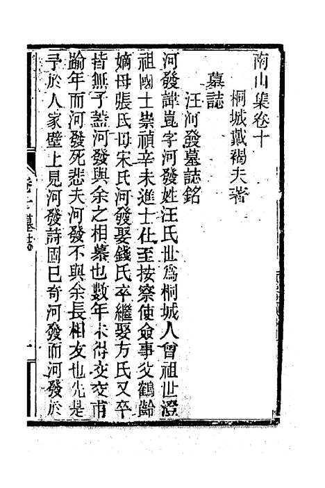 【南山集】九 - 戴名世.pdf