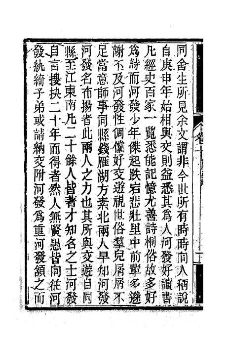 【南山集】九 - 戴名世.pdf