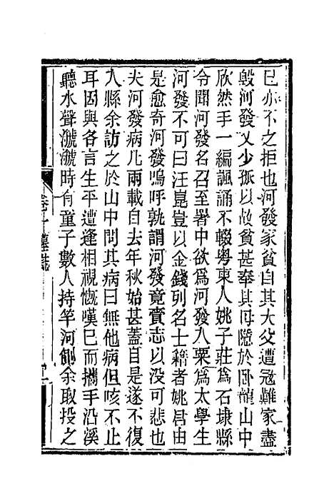 【南山集】九 - 戴名世.pdf