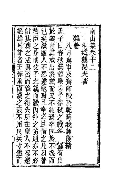 【南山集】十 - 戴名世.pdf