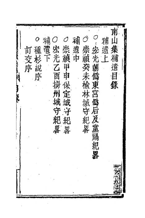 【南山集】十一 - 戴名世.pdf