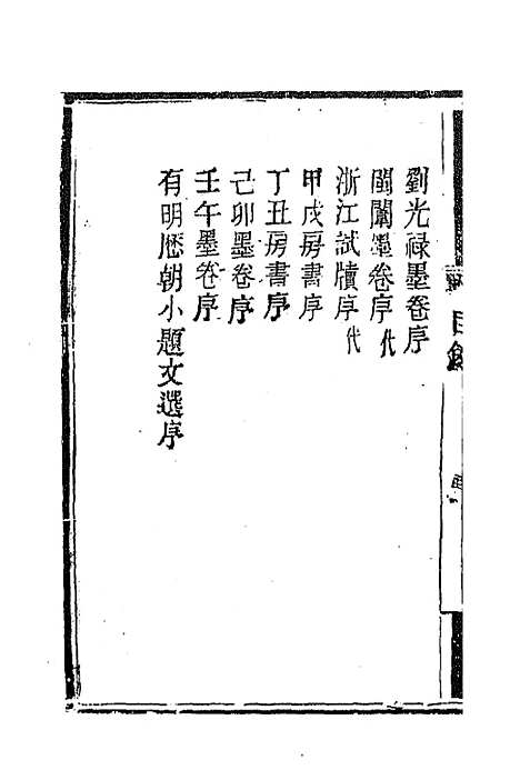 【南山集】十一 - 戴名世.pdf