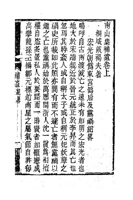 【南山集】十一 - 戴名世.pdf