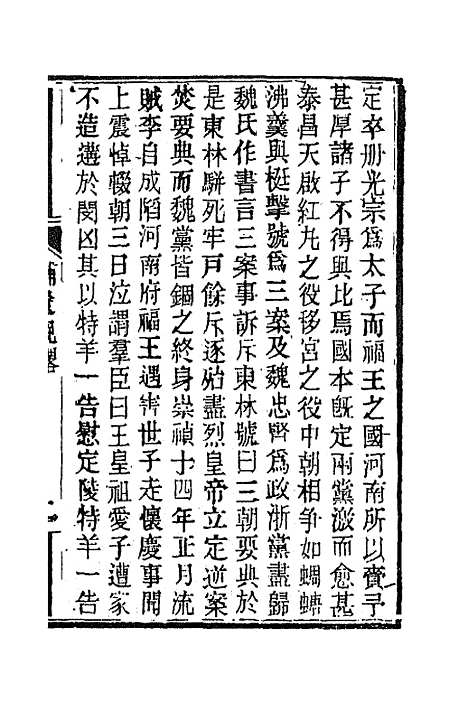 【南山集】十一 - 戴名世.pdf