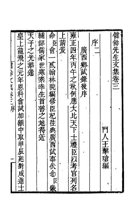 【健余先生文集】二 - 尹会一.pdf